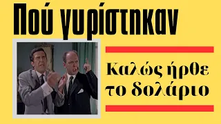 Πού γυρίστηκαν οι ταινίες - Καλώς ήρθε το δολάριο