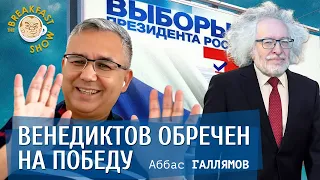 Аббас Галлямов. Венедиктов обречен на победу на президентских выборах.