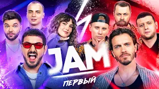 JAM | Первый