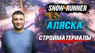 SnowRunner: Аляска (США). Белая долина. Поручение - Стройматериалы!