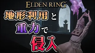 【エルデンリング】汚い侵入【ELDEN RING】