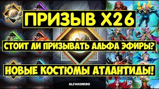 ПРИЗЫВ Х26 АЛЬФА ЭФИРОВ И АТЛАНТИДЫ / НОВЫЕ КОСТЮМЫ АТОМОС ПРОТЕЙ! Empires Puzzles / Alpha Summons