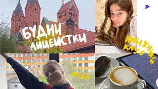 будни лицеистки #11 | учёба, книжный клуб, курсы английского, Минск