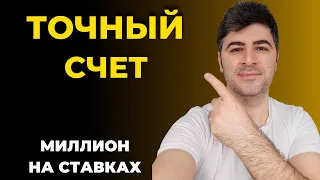 Миллион на Ставках - Точный Счет / Стратегия на Точный Счет | прогнозы на футбол - МУП