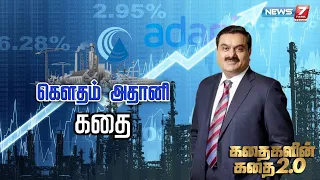 கெளதம் அதானி கதை | கதைகளின் கதை 2.0 | Gautam Adani Story