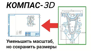 Как изменить масштаб в программе для черчения Компас-3D 18 (как визуально уменьшить деталь)