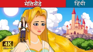 मेलिसैंडे  | Melisande in Hindi | @HindiFairyTales