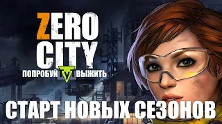 Zero City [Android] 95 Старт первых сезонов Рыболовного состязания и Рейдерской лиги