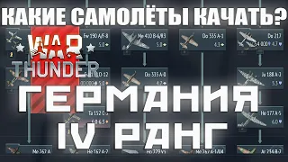 КАКИЕ САМОЛЁТЫ КАЧАТЬ? Германия 4 ранг War Thunder