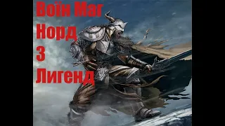 Skyrim Білд Норда