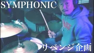 SYMPHONIC/BOØWY 素人ドラマーが1人4役演奏。適当耳コピ。リベンジ企画。隔週木曜日、夕方5時投稿（リベンジ企画は夜7時）