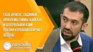 Газа, Крокус, таджики, проблемы уммы, Кавказа и Центральной Азии - Руслан Курбанов отвечает Vesti.az