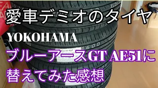 愛車デミオタイヤ交換 BluEarth-GT AE51に替えてみた