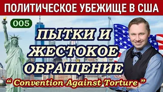 Пытки и Жестокое Обращение - Политическое Убежище в США