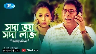 Shoda Voy Shoda Laj | সদা ভয় সদা লাজ | Mosharraf Karim | Farhana Mili | Rtv Drama