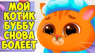 🥴КОТИК БУБУ🥴кот заболел🤕Больница для питомцев🤕Bubbu 2 #бубу