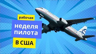 Работа пилотом в США #4