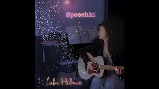 Luba Hilman - Speechki