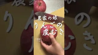 農家の娘のりんごの皮むき