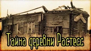 Тайна деревни Растесс (Страшные Факты)