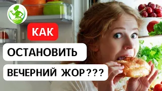 НОЧНОЙ ДОЖОР 🔥 КАК ОСТАНОВИТЬ ВЕЧЕРНЕЕ ПЕРЕЕДАНИЕ