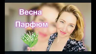 Весна Парфюм Романтика Комплименты Шлейф 12 + 1