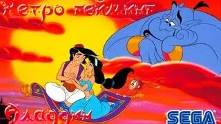 "RG" Disney's Aladdin (SEGA) Полное прохождение с комментариями