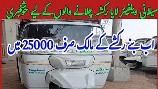 Saylani Rickshaw Rozgar Scheme 2023 | In Just 2,25,000 Only in 2 years installment  Without Interest