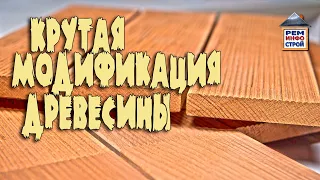 Термодревесина. Что такое термодревесина. Термодревесина своими руками.