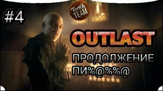 Stream по Outlast #4 ебать. 30 апреля в 21:00