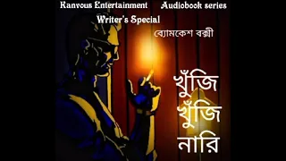 #Byomkesh Bakshi|| খুঁজি খুঁজি নারি|| Shorodindu Bondhopadhay|| Audiobookseries|| Writer's special||