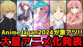 【新作アニメ大量発表!!】2024年のアニメは前代未聞のビッグタイトルが大集結！〜世界最大級のアニメイベント『AnimeJapan 2024』アニメ情報まとめ〜【推しの子2期、物語シリーズ、ATRI】