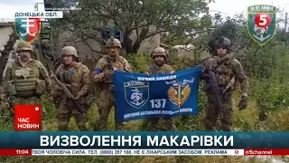 У МАКАРІВЦІ - ЖОВТО-БЛАКИТНИЙ СТЯГ.  Воїни 35 окремої бригади морської піхоти - про визволення