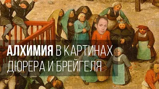 Алхимия в картинах Дюрера и Брейгеля