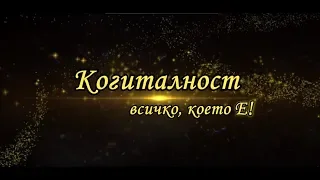 Когиталност - Всичко, което Е! (български научно-езотеричен филм) - ЧАСТ 1 (2014)