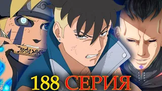 ОБЗОР 188 СЕРИИ БОРУТО | ДЕТСТВО И ПРОБУЖДЕНИЕ КАВАКИ!