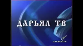 Фрагмент заставки (Дарьял ТВ, 1999-2002)