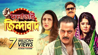 Dulabhai Jindabad | দুলাভাই জিন্দাবাদ | Dipjol | Moushumi | Bappy | Mim | Bangla New Movie