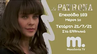La Patrona | Το Αφεντικό ~ Επεισόδιο 103 / Μέρος 1ο / Μακεδονία TV
