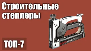 ТОП—7. Лучшие строительные и мебельные степлеры. Рейтинг 2020 года! (аккумуляторные, механические)