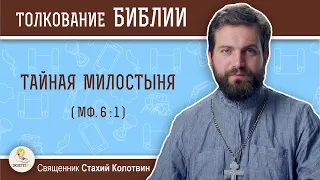 Тайная милостыня (Мф. 6:1). Священник Стахий Колотвин