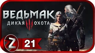 Ведьмак 3: Дикая Охота/The Witcher 3: Wild Hunt ➤ Клекотун ➤ Прохождение #21