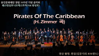 웨스턴심포니오케스트라(지휘 방성호) '시월' / Pirates Of The Caribbean(H. Zimmer 곡)