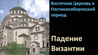 История Церкви. Восточное Православие в постиконоборческий период. Падение Византии.