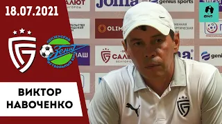 Виктор Навоченко о матче «Салют» - «Зенит»