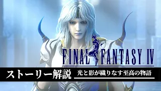 【全てわかる】FF4を完全に理解できるストーリー解説【ファイナルファンタジー4】