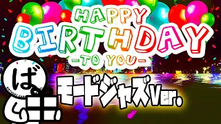 誕生日ソングをプレゼント♪“モードジャズ”Ver.