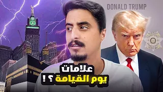 اخبار صادمة علامات يوم القيامة قربت !!