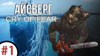 Разбор Айсберга Cry of Fear [ТЕОРИИ И ФАКТЫ] 1 Часть