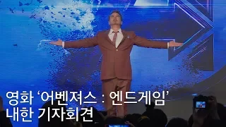 [대만뉴] 영화 '어벤져스 : 엔드게임' 내한 기자회견